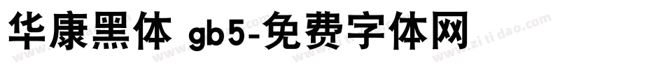 华康黑体 gb5字体转换